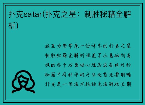 扑克satar(扑克之星：制胜秘籍全解析)