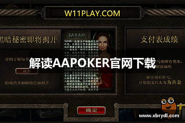 解读AAPOKER官网下载